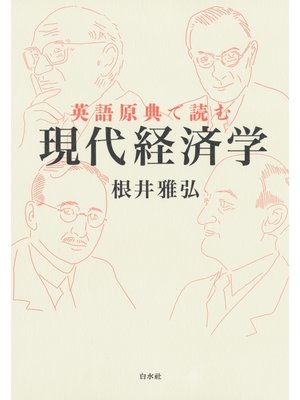 cover image of 英語原典で読む現代経済学